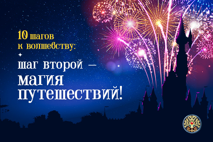 10 шагов к волшебству: шаг второй — магия путешествий