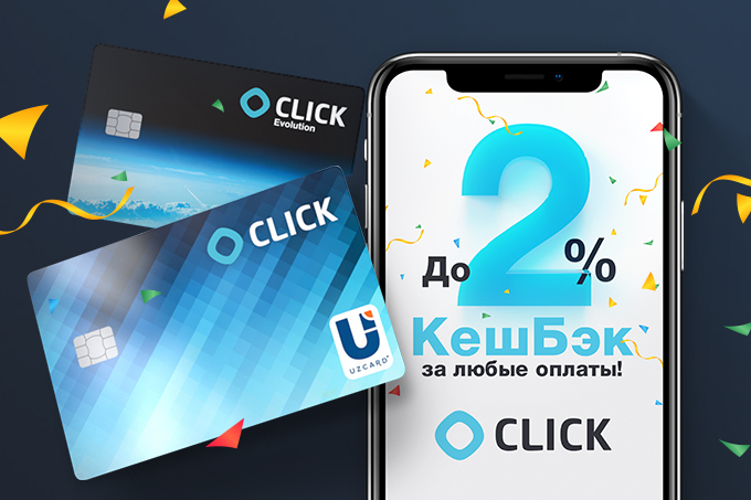 CLICK возвращает до 2% кешбэком при любых оплатах