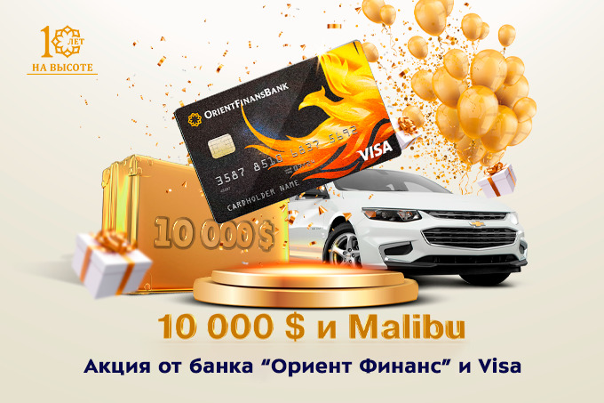 Банк «Ориент Финанс» и Visa запустили акцию с главным призом Chevrolet Malibu 2