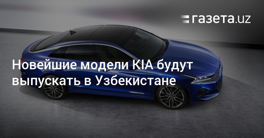 Kia uzbekistan официальный