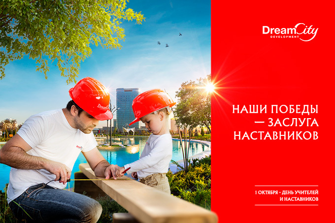 Dream City поздравляет учителей и наставников с профессиональным праздником