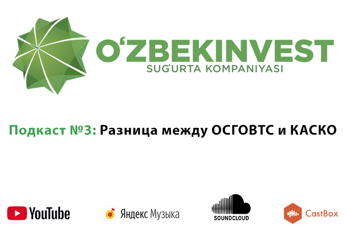 Подкаст «Узбекинвест»: в чем разница между КАСКО и ОСГОВТС