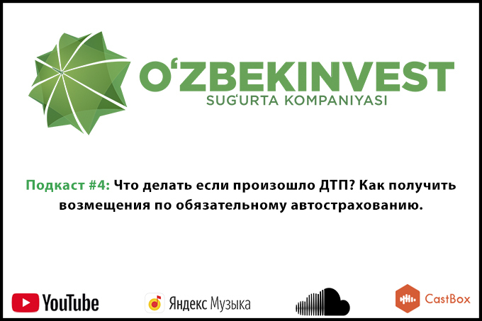 Четвертый подкаст «Узбекинвест»: что делать при ДТП