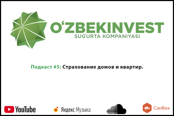 Пятый выпуск подкаста «Узбекинвест»: страхование жилого имущества