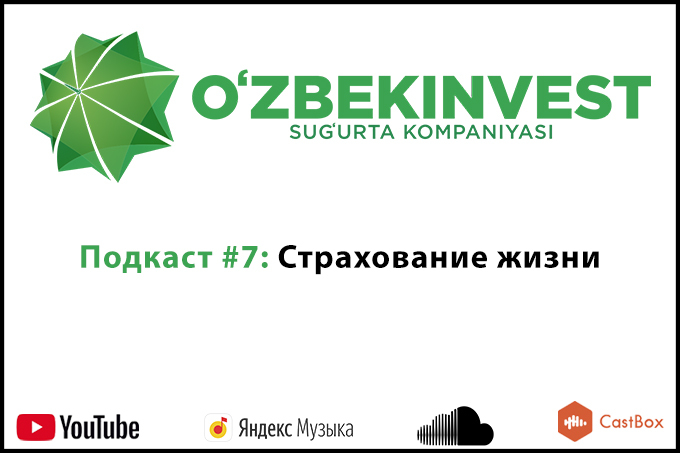 Седьмой подкаст «Узбекинвест»: страхование жизни