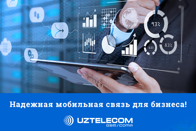 UZTELECOM предлагает выгодные тарифы для развития бизнеса