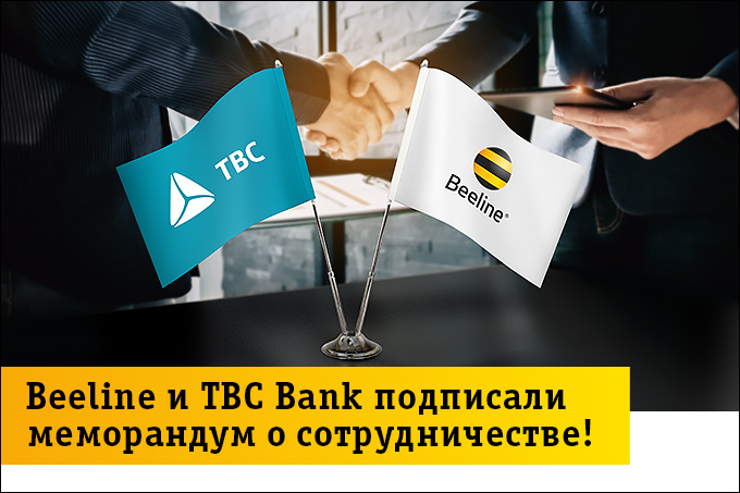 Beeline и TBC Bank будут развивать инновационные цифровые услуги в Узбекистане