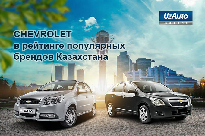 Шевроле астана. Автомобили Chevrolet стали еще доступнее, всего 69 руб. В день.