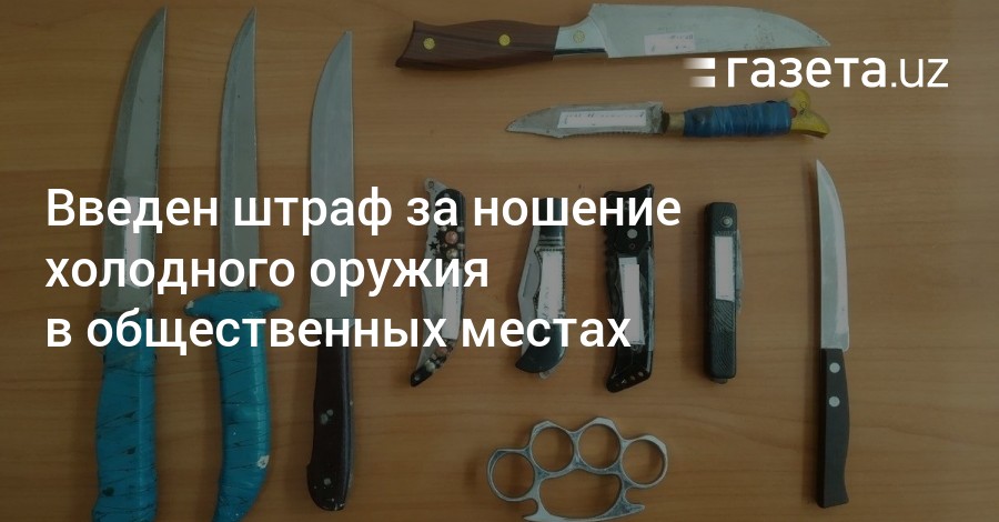 Статья за ношение холодного оружия