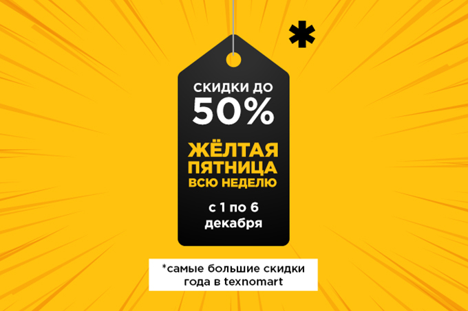 Texnomart объявляет неделю желтой пятницы со скидками до 50%