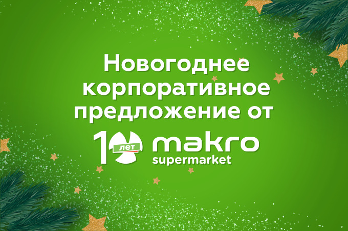 Makro подготовил новогоднее корпоративное предложение