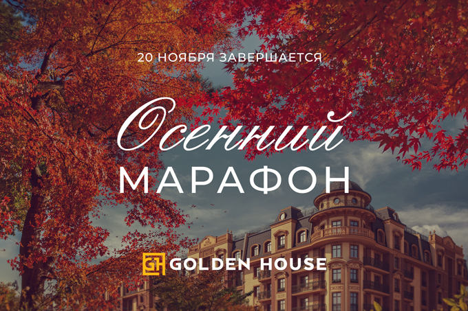 Golden House завершает скидки и акции в рамках «Осеннего марафона»