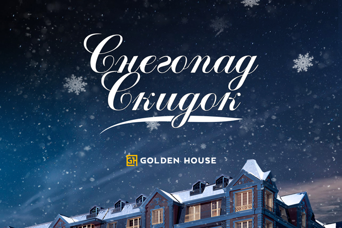 Golden House объявляет зимний снегопад скидок и бонусов