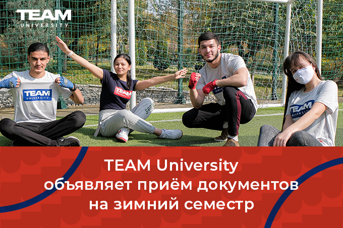 TEAM University начинает прием документов на зимний семестр