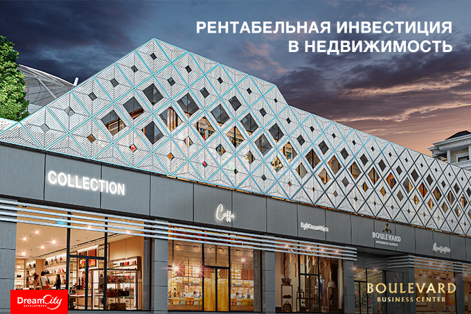 Boulevard: коммерческая недвижимость с высоким инвестиционным потенциалом