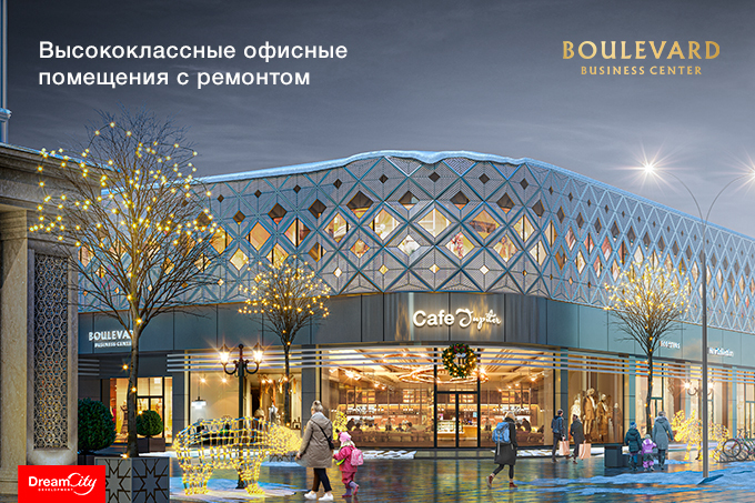 Boulevard Business Center подчеркнет респектабельность бизнеса