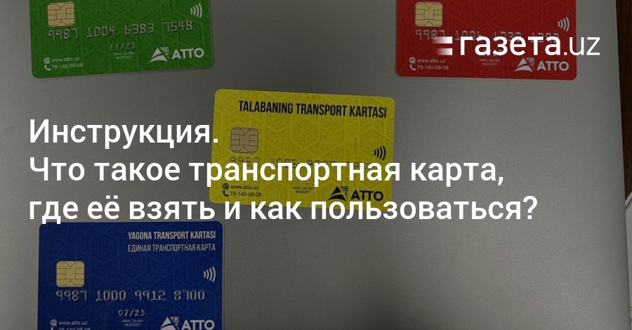 Как посмотреть заблокирована ли карта в транспорте