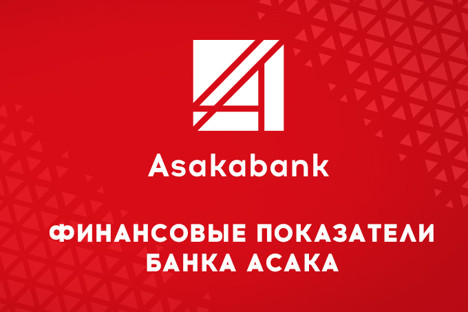 Банк «Асака» предоставил финансовые показатели за 10 месяцев 2020 года – Новости Узбекистана – Газета.uz