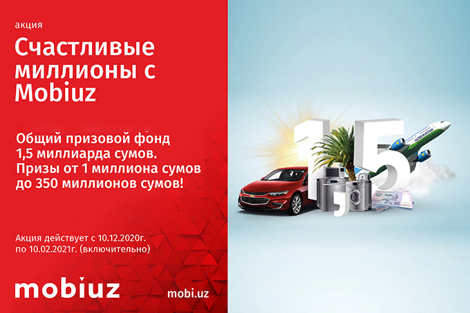 Абоненты Mobiuz смогут выиграть свыше 1,5 млрд сумов