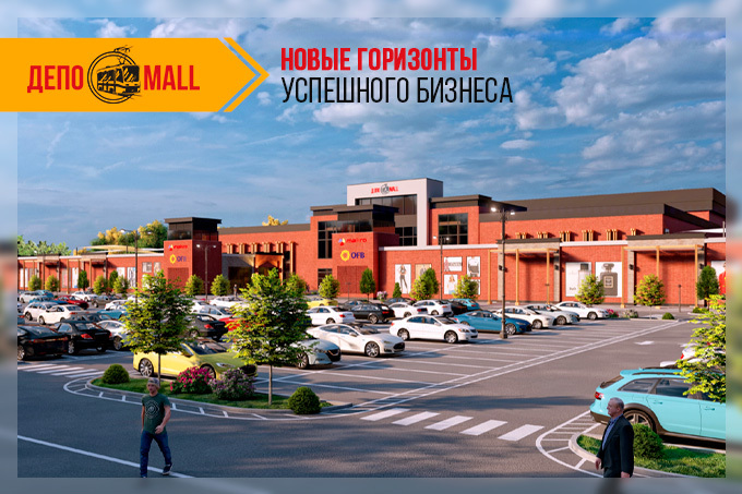 «ДЕПО Mall» представляет иной формат торгового центра