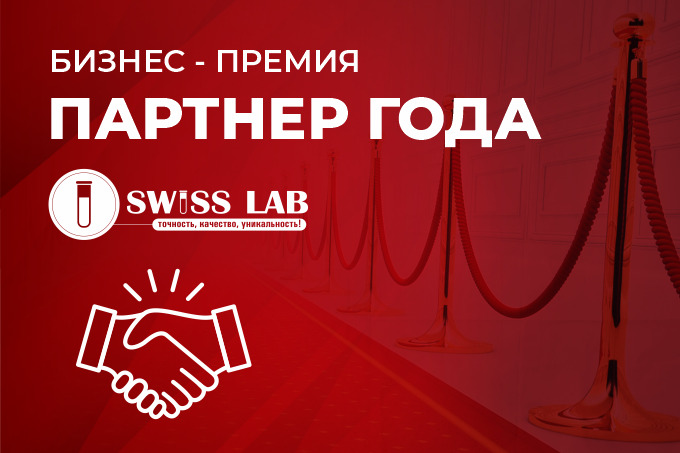 SwissLab проведет премию «Партнер года»