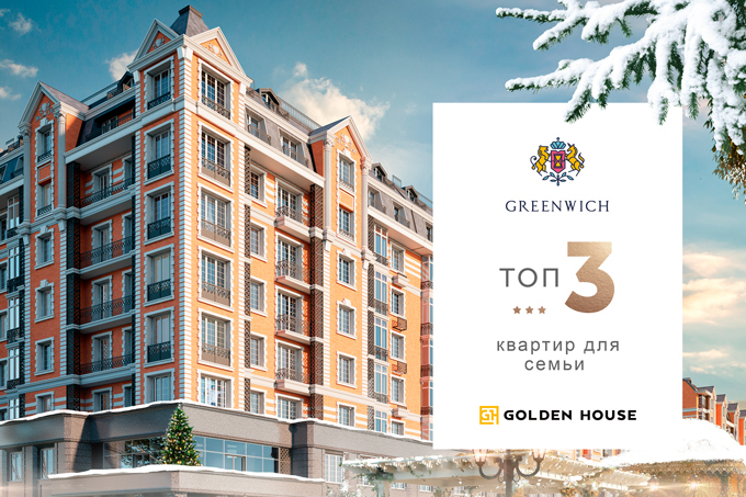 Golden House представил топ-3 квартиры в британском квартале Greenwich