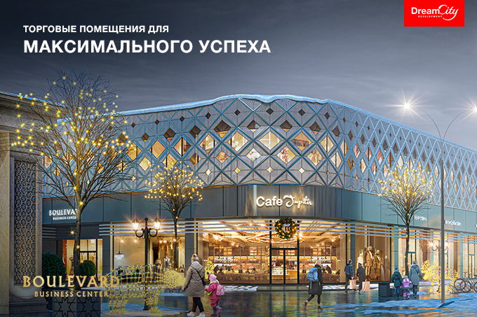 Boulevard Business Center: всевозможные удобства для успешной коммерции