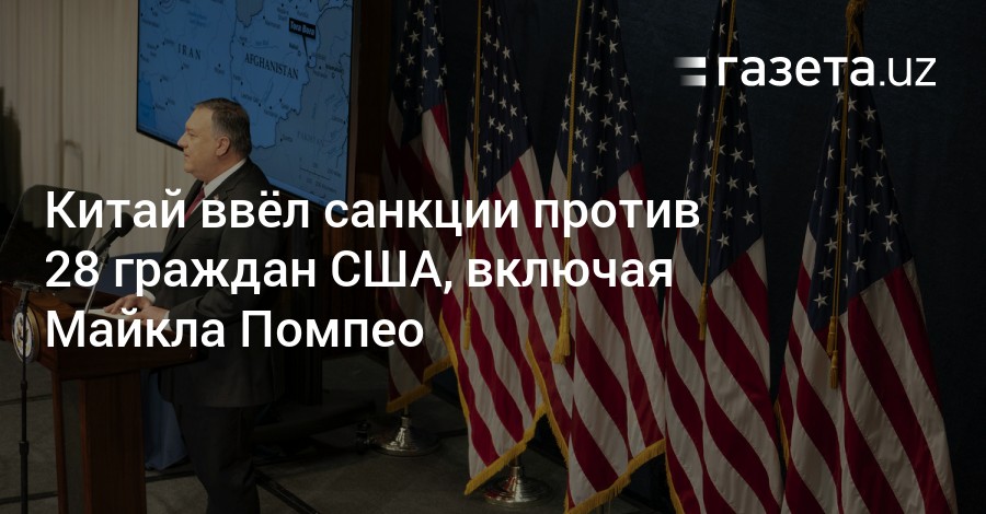 Китай ввел санкции. Китай ввел санкции против двух граждан США. Картинки Помпео власти США не допустят суда в Гааге над американцами.