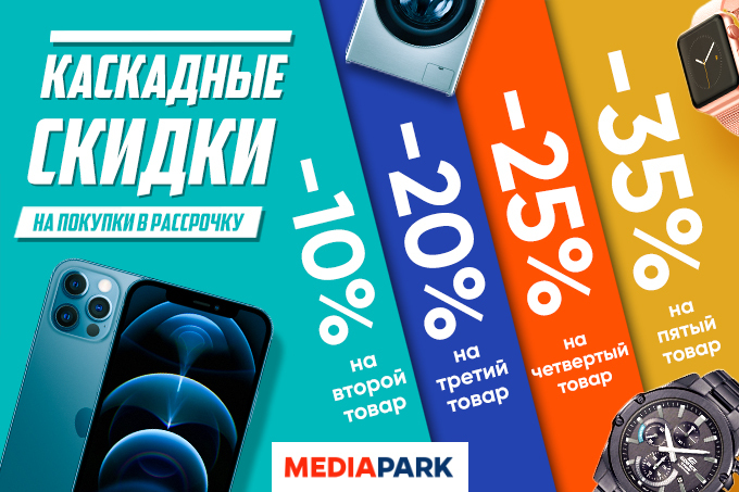 В MEDIAPARK проходит новая акция «Каскадные скидки»