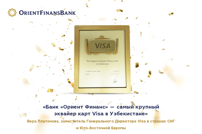 Visa назвала банк «Ориент Финанс» самым крупным эквайером карт Visa в Узбекистане