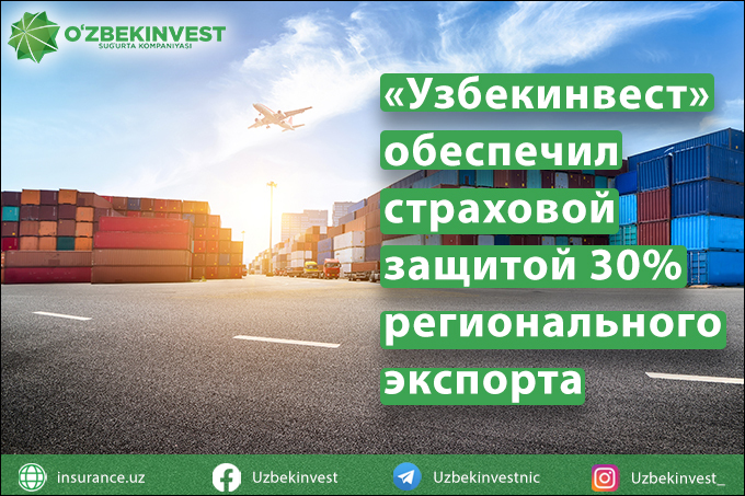 «Узбекинвест» предоставил страховую защиту 30% регионального экспорта