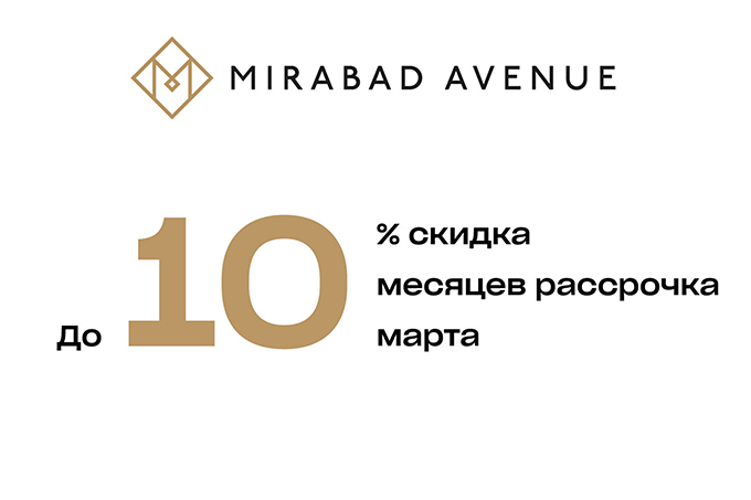 Mirabad Avenue: 10 месяцев беспроцентной рассрочки