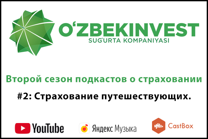 «Узбекинвест» возобновляет еженедельные подкасты о страховании