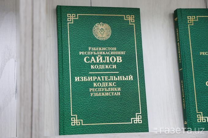 Статьи о досрочных выборах дополнили Избирательный кодекс Узбекистана