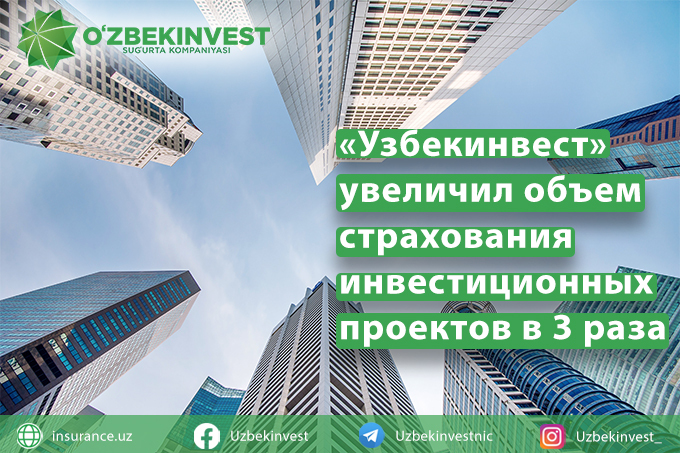 «Узбекинвест» увеличил объем страхования инвестиционных проектов в три раза