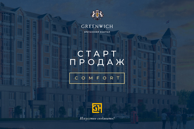 Стартовали продажи квартир в новом доме британского квартала Greenwich