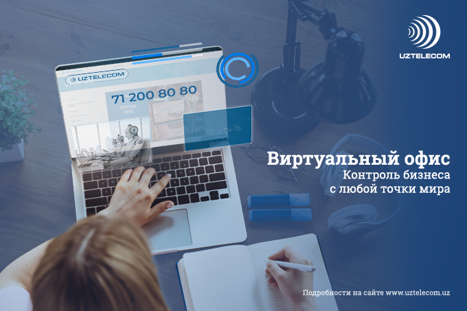 UZTELECOM рассказал об услуге «Виртуальный офис»