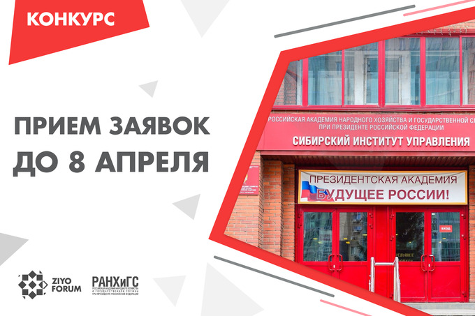 Ziyo Forum рассказал о грантах на поступление в Сибирский институт управления