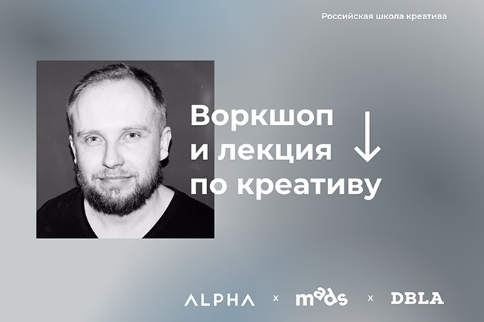 В ALPHA пройдут воркшоп и лекция по креативу от MADS