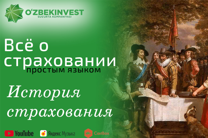 «Узбекинвест» рассказал, где и когда зародилось страхование