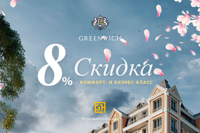 Британский квартал Greenwich дарит праздничную скидку 8%