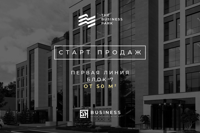 В The Business Park стартовали продажи торговых помещений блока № 7