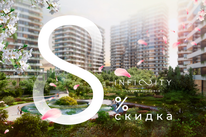 Golden House дарит праздничную скидку 8% на апартаменты Infinity