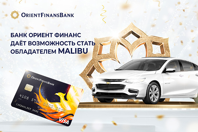 Банк «Ориент Финанс» проводит акцию и разыгрывает Chevrolet Malibu 2