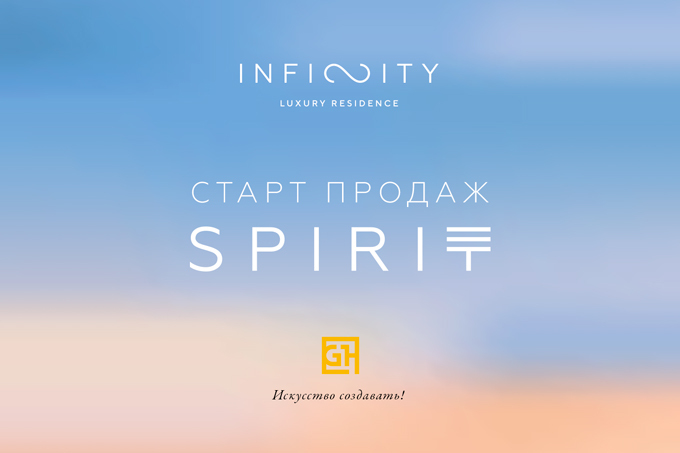 В резиденции Infinity стартуют продажи апартаментов дома Spirit