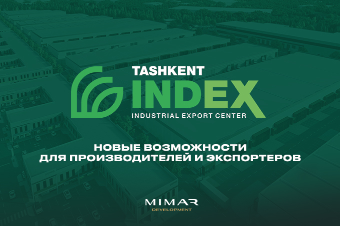 Tashkent INDEX предлагает новые возможности для производителей и экспортеров