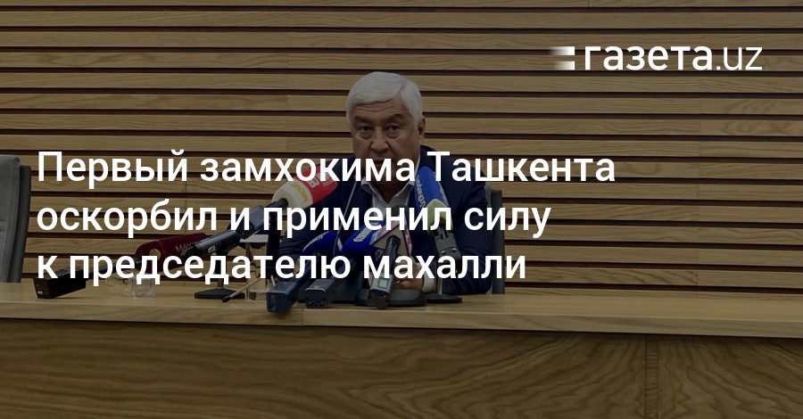 Учитель применил силу. Бахтиер Рахмонов замхокима Ташкента. Замхокимы Ташкента. Замхокима Шарипов Ташкентской области.