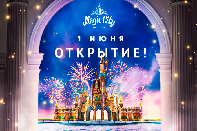 Magic City анонсировал открытие парка