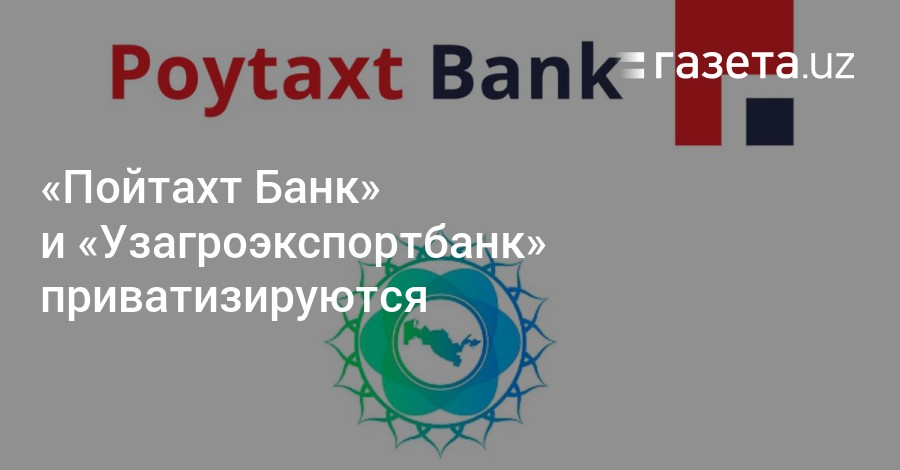 Пойтахт Банк иУзагроэкспортбанк приватизируются  Новости Узбекистана  Газета.uz