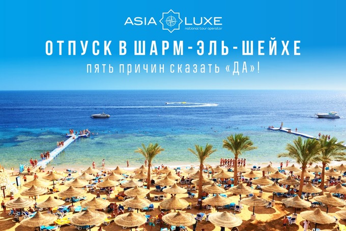 AsiaLuxe Travel предлагает провести отпуск в Шарм-эль-Шейхе